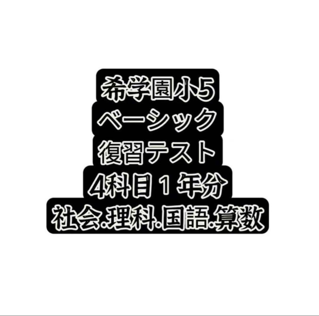 2024年希学園小5 復習テスト 4科目1年分