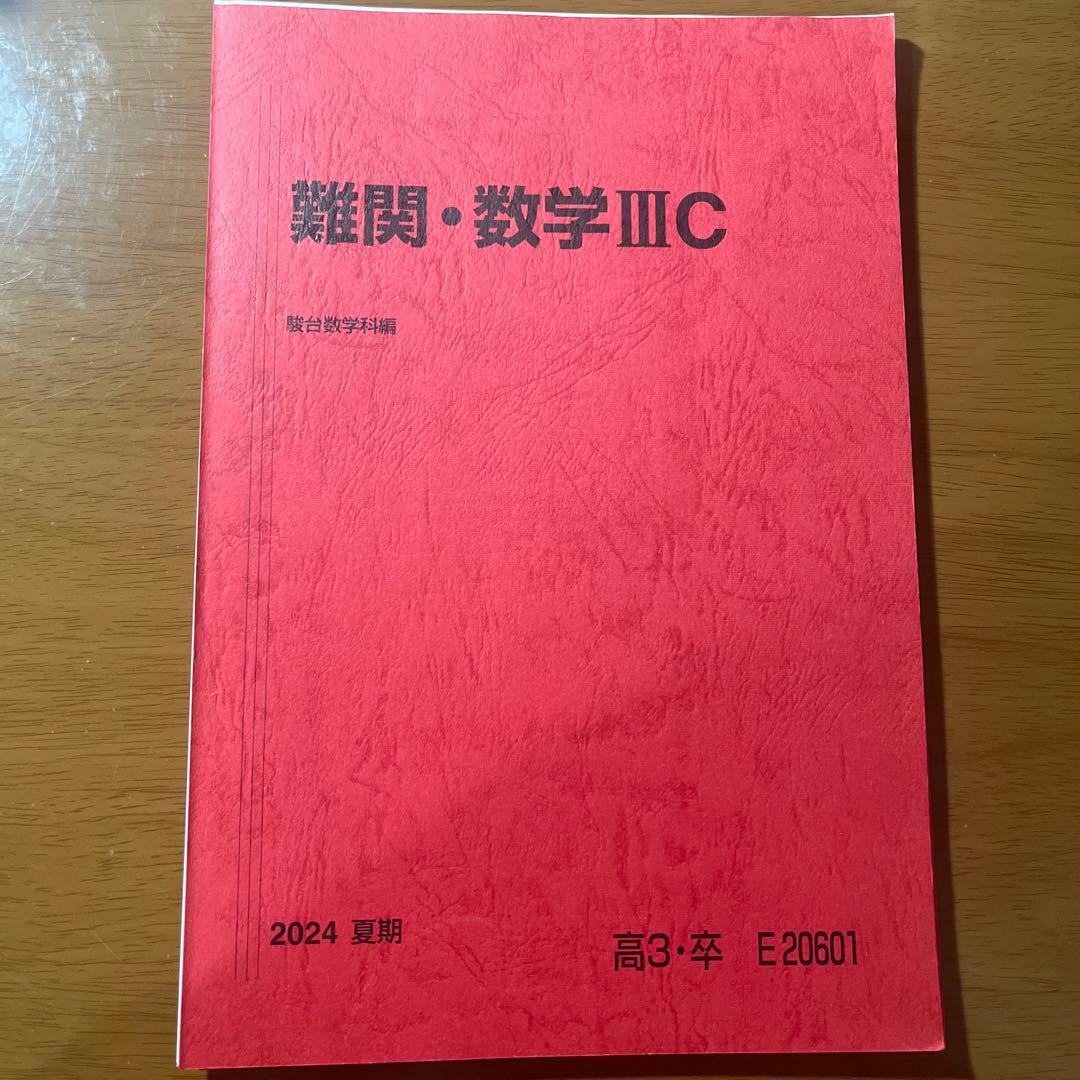 【裁断済み】難関・数学ⅢC テキスト 2024 夏期講習 駿台
