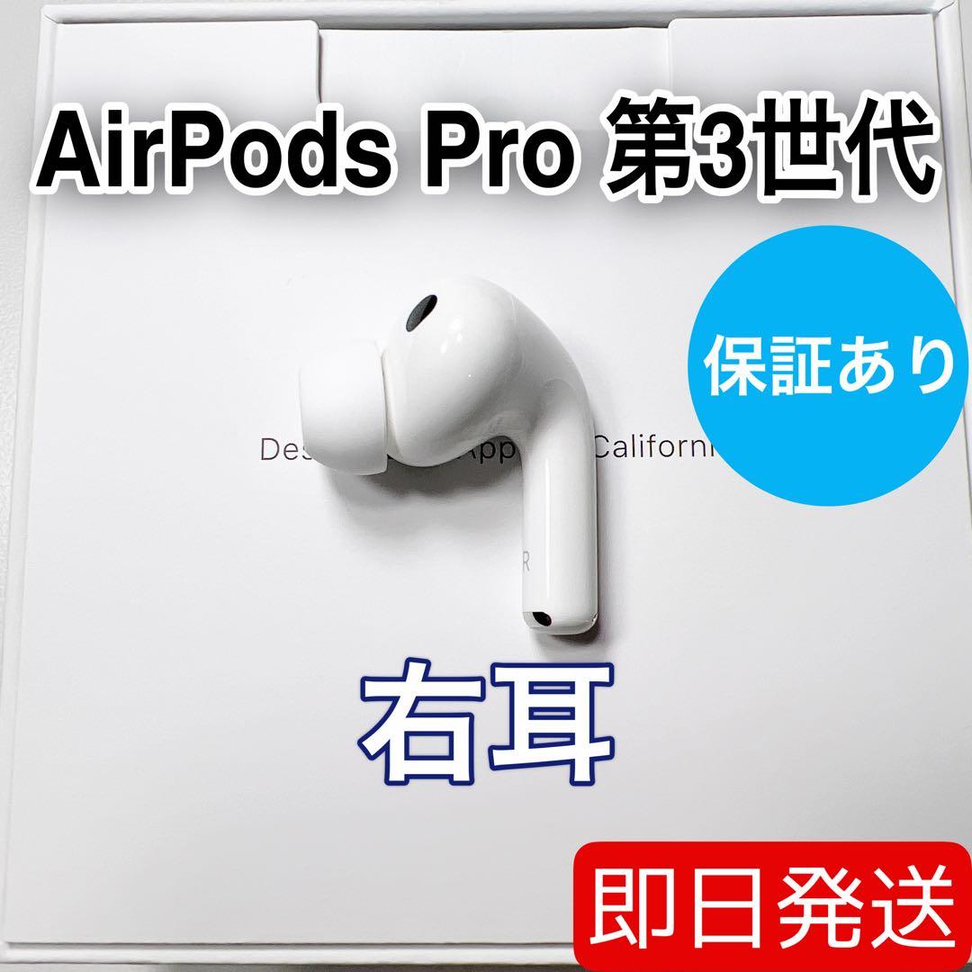Apple AirPods Pro 第3世代 右耳 A3063 正規品 11
