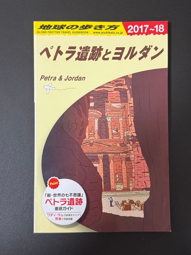 ペトラ遺跡とヨルダン 地球の歩き方　2017〜18