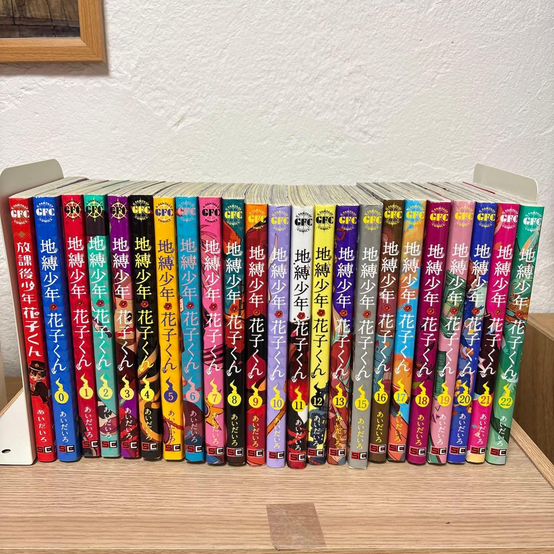 地縛少年 花子くん0巻〜22巻（14巻のみなし）　＋1巻　合計23冊