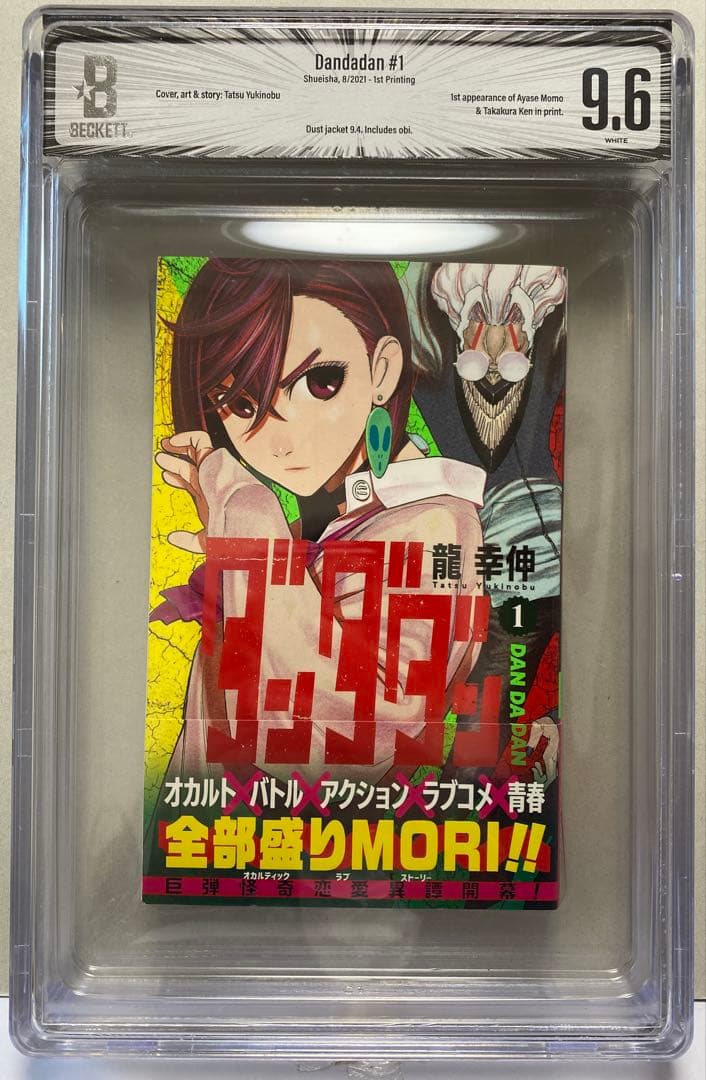 ダンダダン 1巻 初版 帯付 新刊案内有り コミック BGS9.6 DJ9.4