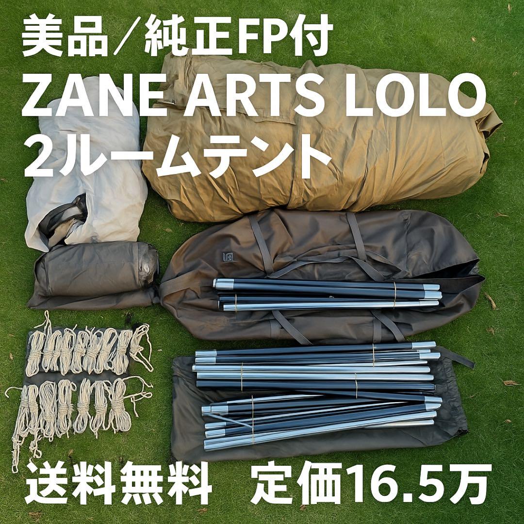 ZANE ARTS LOLO ロロ FP付き 使用3-4回 美品