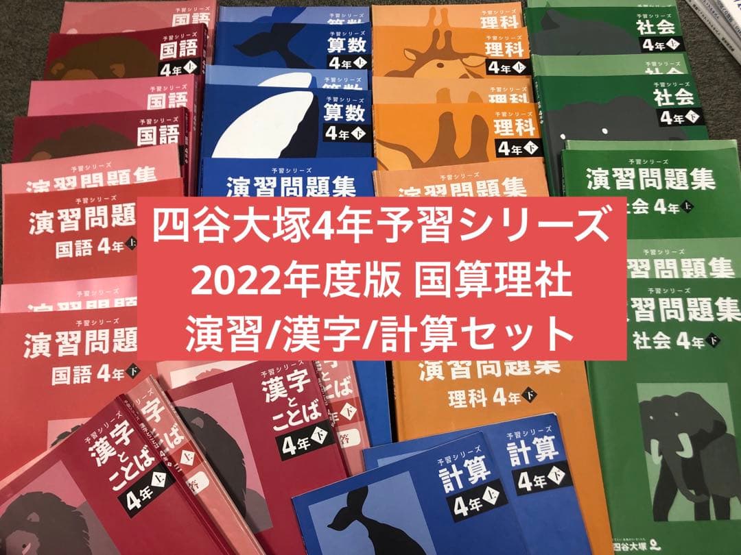 四谷大塚4年予習シリーズ国算理社/演習/漢字/計算上下　２０２２年度版　中古