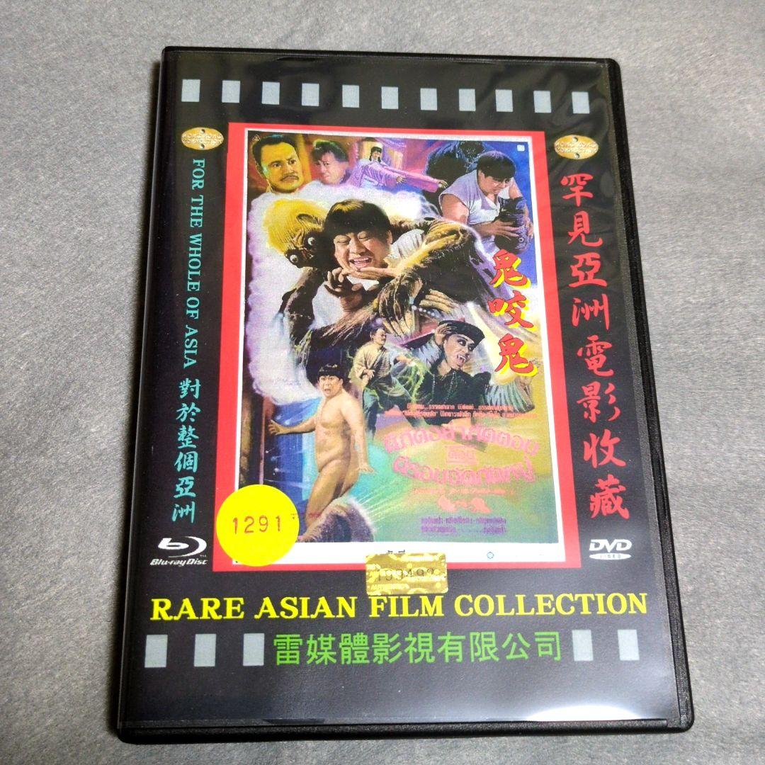 鬼喰う鬼　 ( 鬼咬鬼 )　 DVD サモ・ハンキンポー　ラム・チェンイン　妖怪