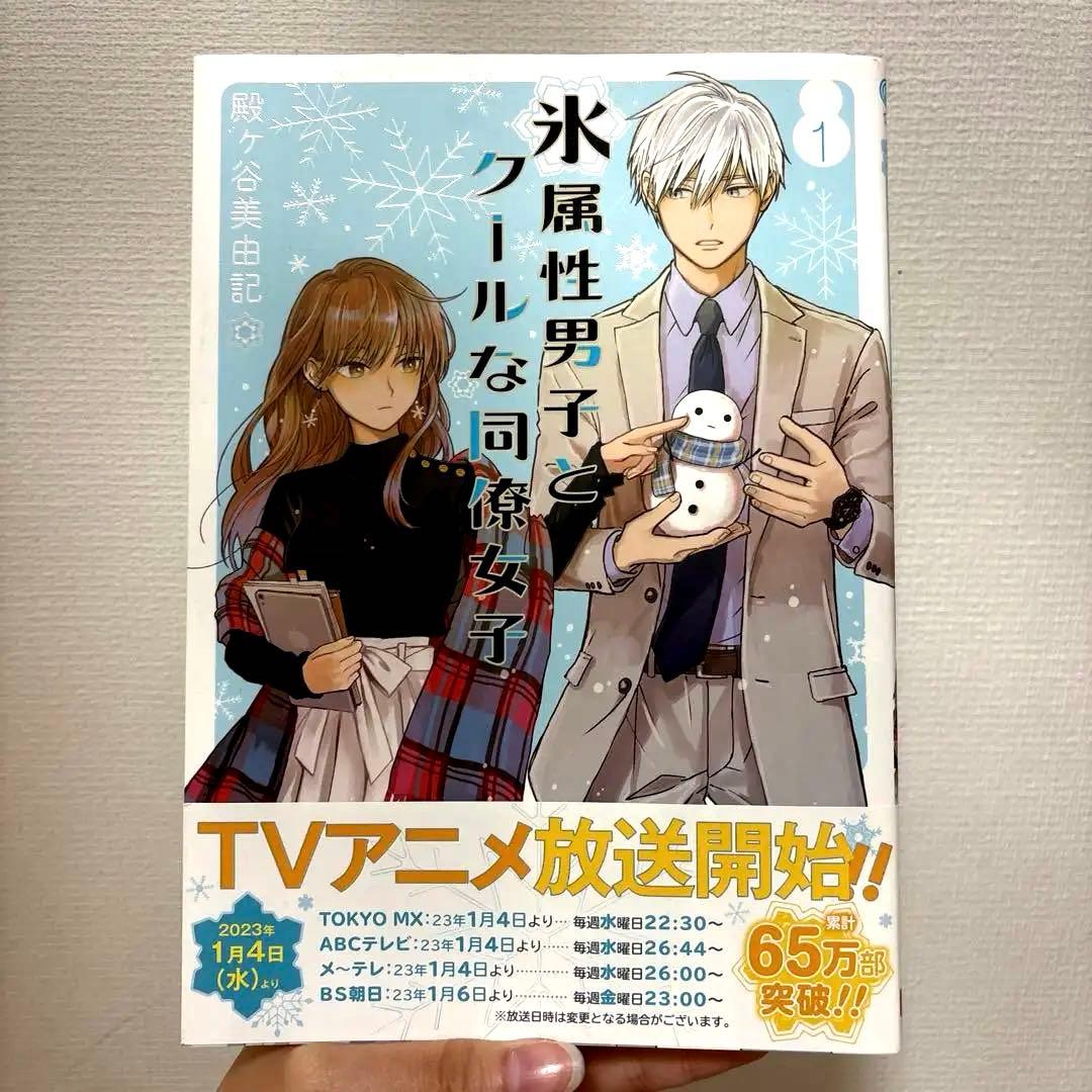 氷属性男子とクールな同僚女子 1〜10