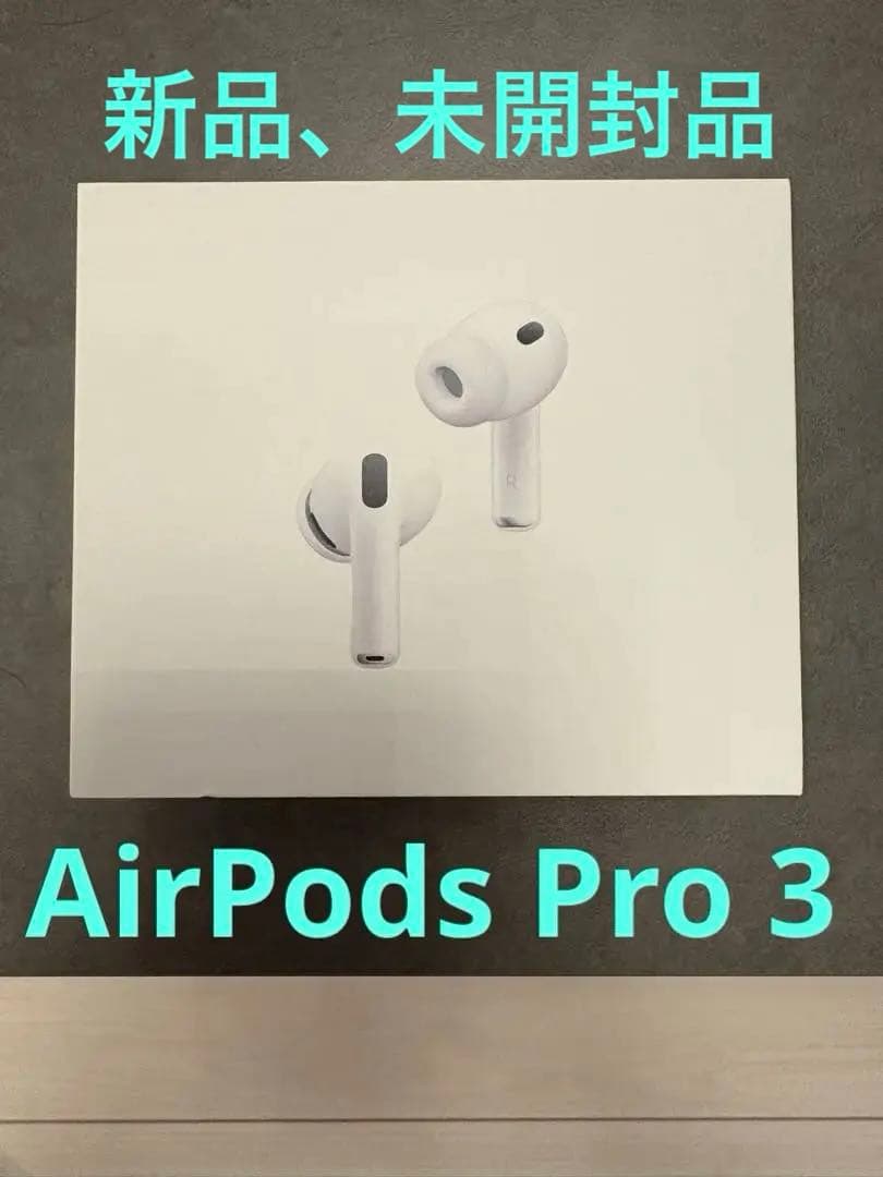 AirPods Pro 3 本体　新品、未開封