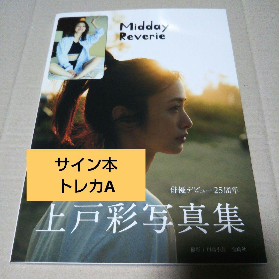 【サイン本・トレカA】上戸彩写真集 Midday Reverie