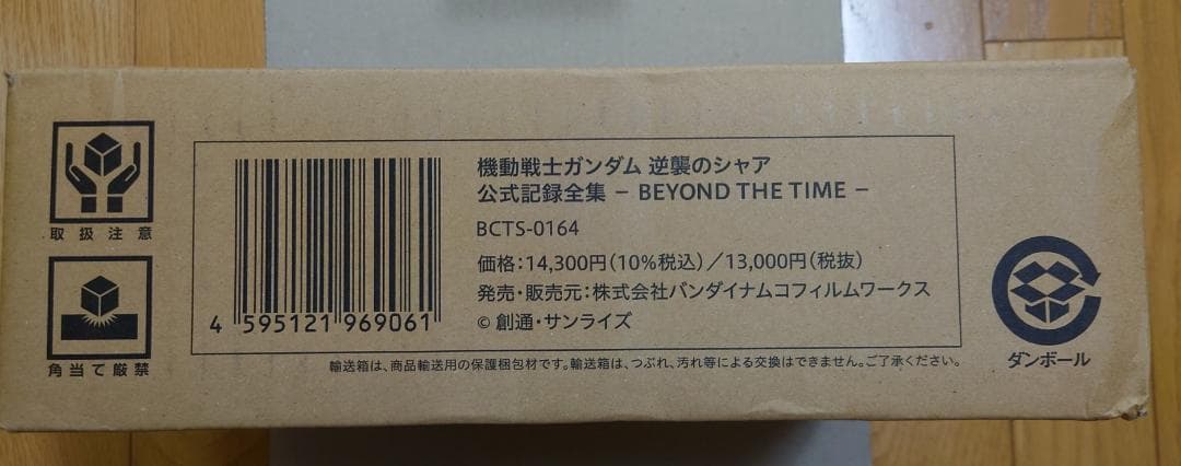 機動戦士ガンダム 逆襲のシャア 公式記録全集 -BEYOND THE TIME-