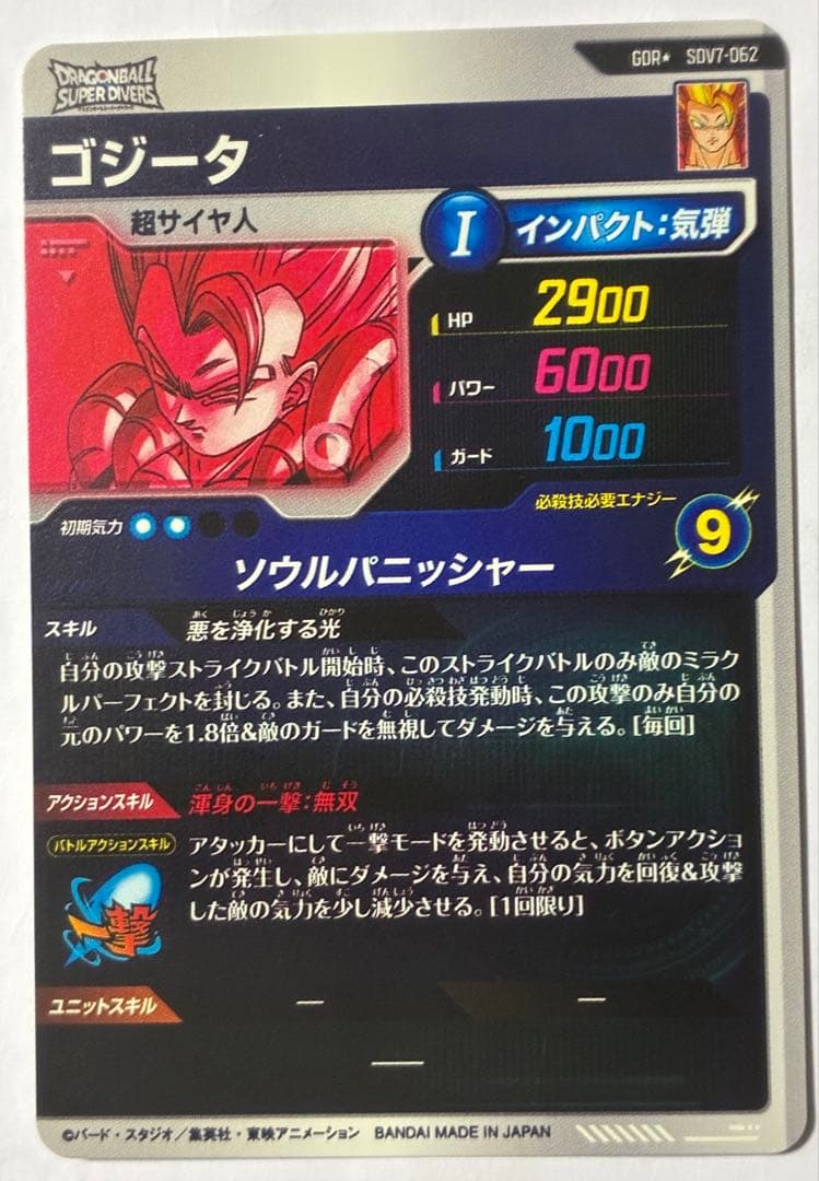 ドラゴンボールスーパーダイバーズ　 ゴジータ　sdv7-062 GOR⭐︎