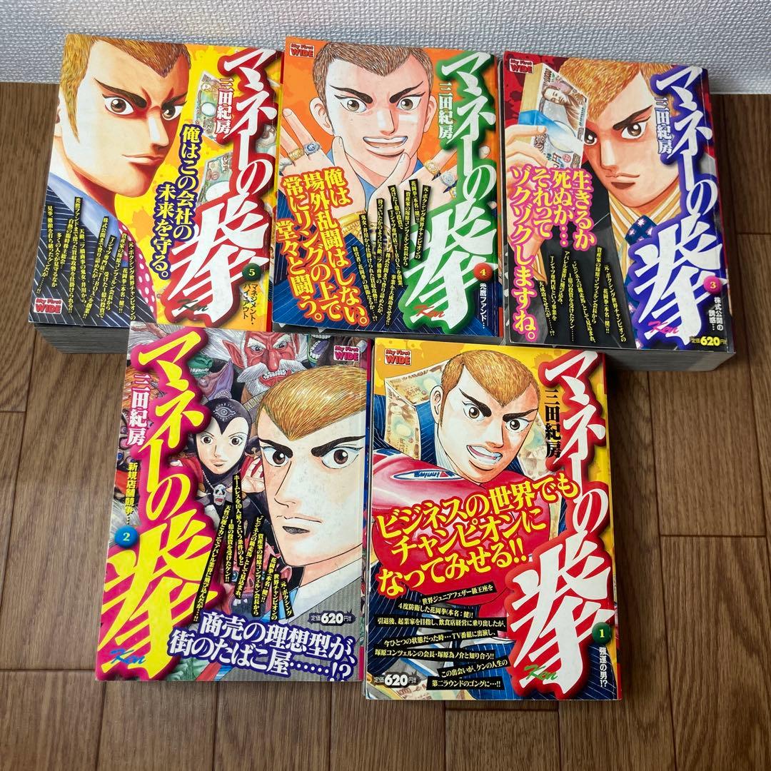 マネーの拳　コンビニ版　1-５巻　全巻セット