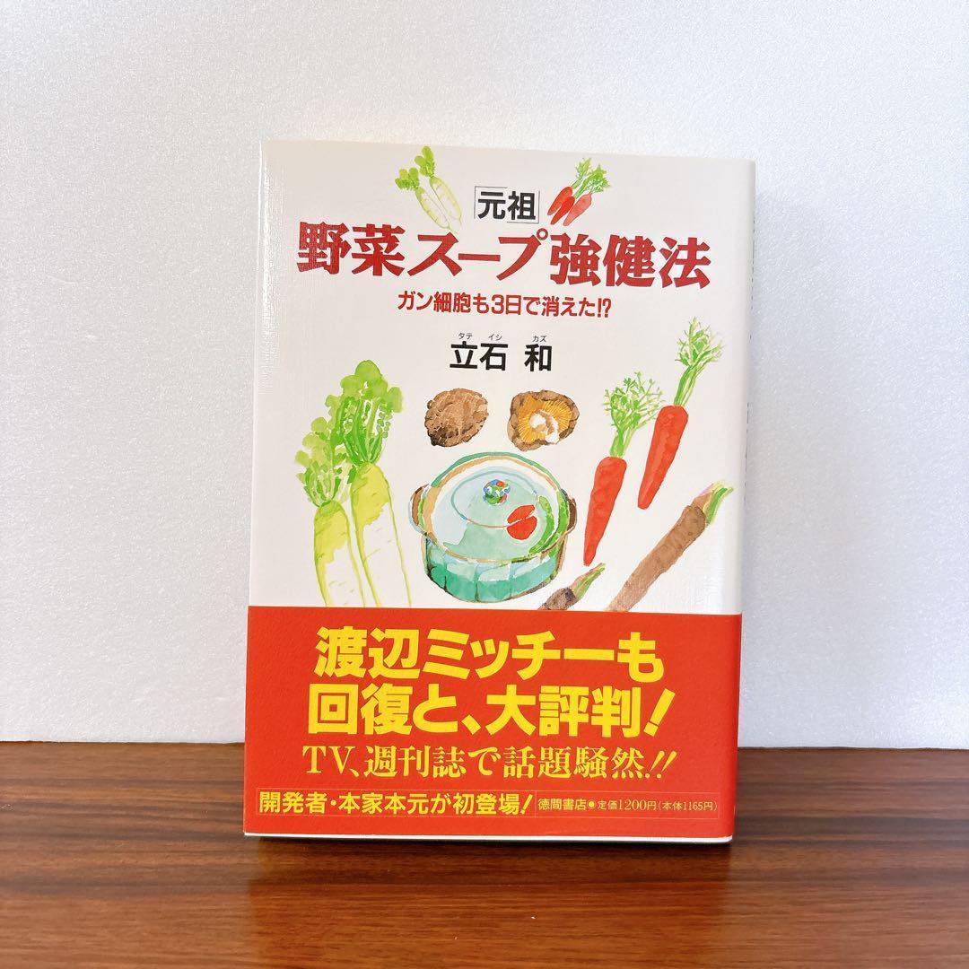 「元祖」野菜スープ強健法 立石和　ガン細胞も3日で消えた!?