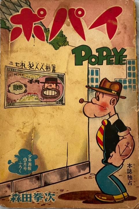 激レア！ポパイ　少年画報付録