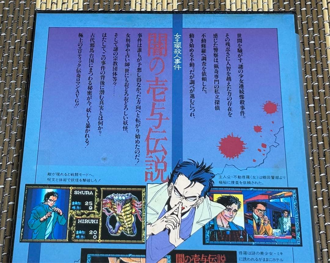 ☆PC-8800☆闇の壱与伝説☆女王塚殺人事件☆未開封品☆激レア！☆