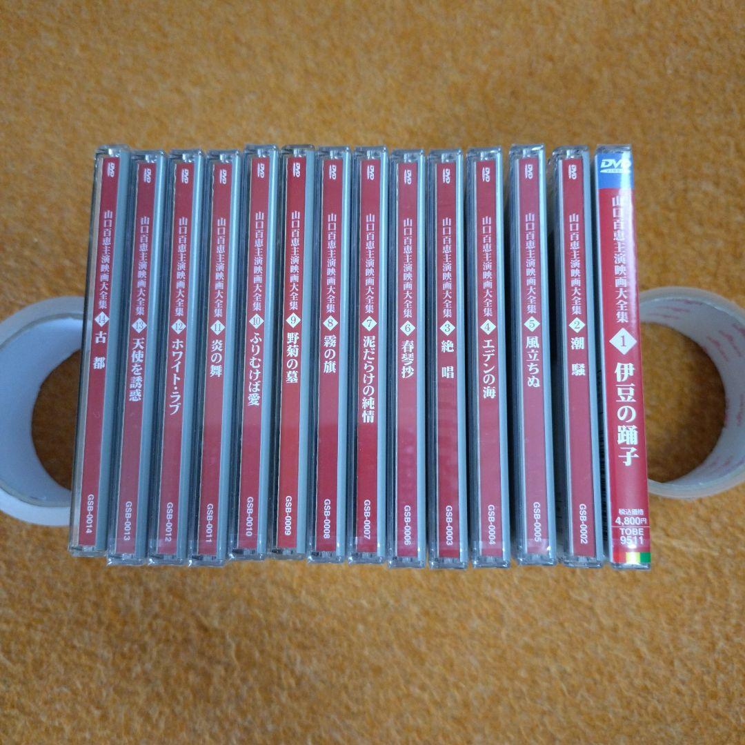 山口百恵主演映画大全集　DVD　新品　未開封　1〜14　セット