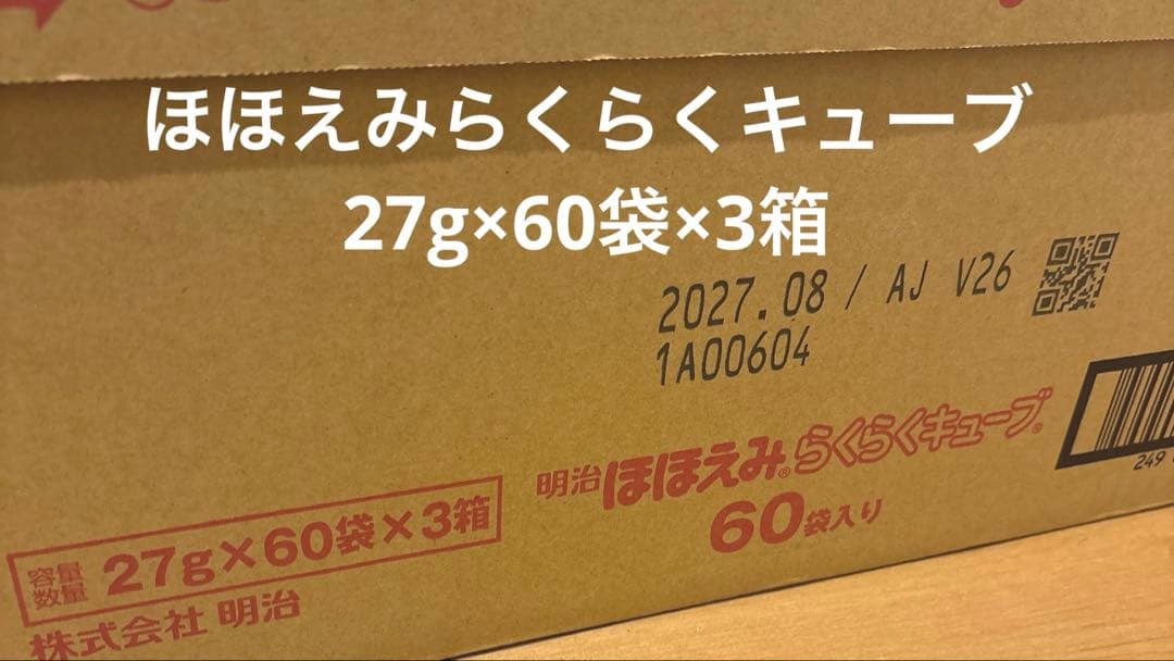 ほほえみ 粉ミルク らくらくキューブ 27g×60袋（3箱）　明治乳業