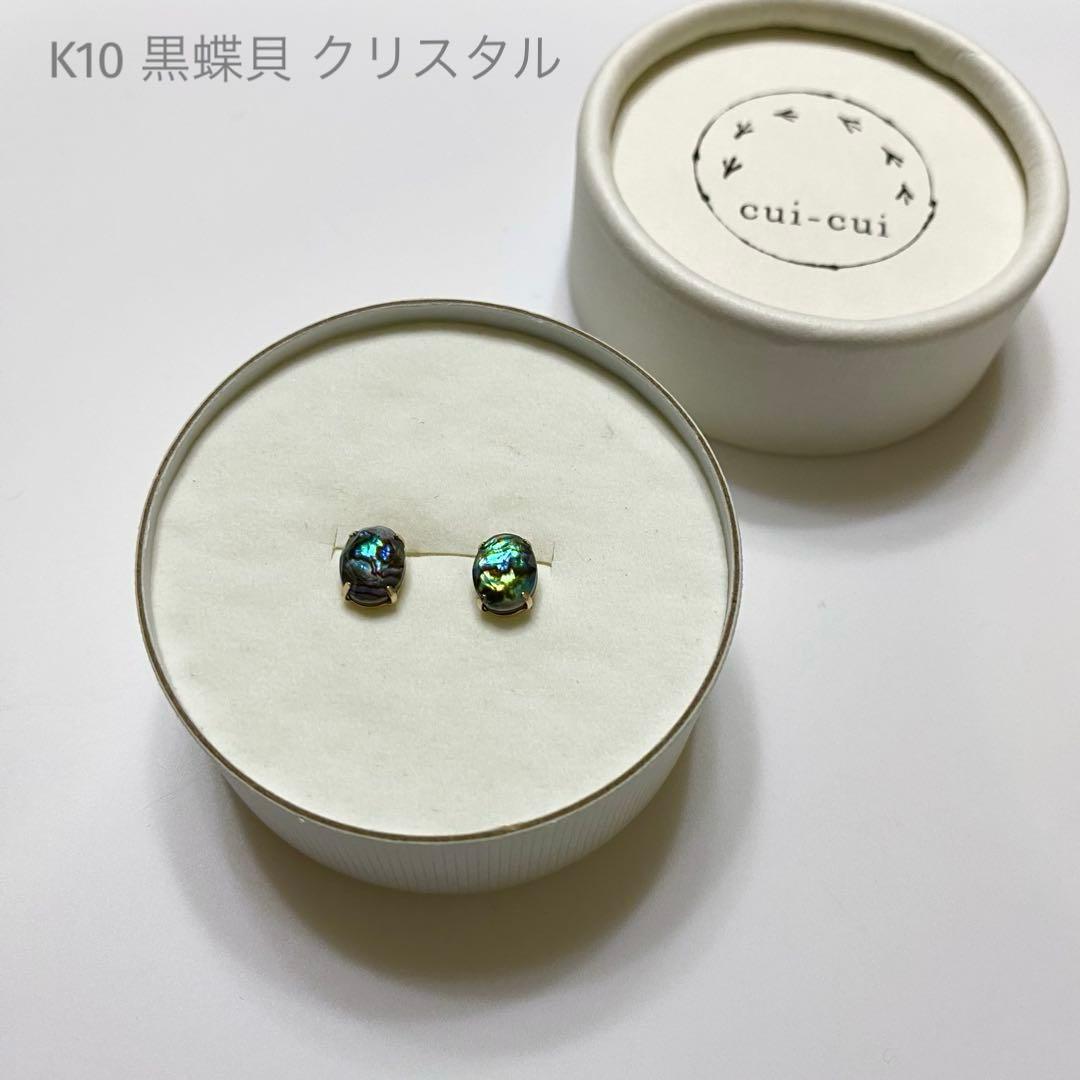 cui-cui クリスタル 黒蝶貝 K10 スタッド ピアス 14300円
