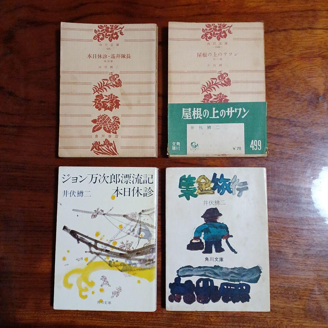 井伏鱒二角川文庫4冊セットです。