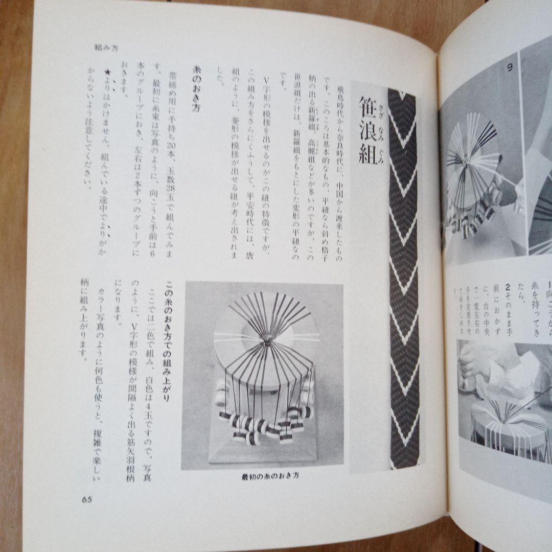 ★値下★伝統の組紐/道明の高台・綾竹台、道明の組紐/丸台・四つ打ち台 2冊セット
