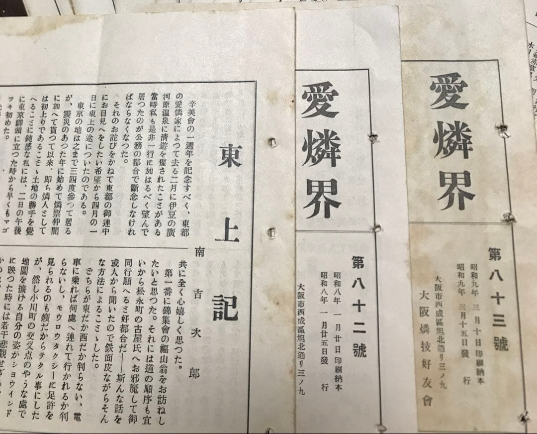 燐票趣味機関誌　愛燐界　昭和9年2冊一括　大阪燐技好友會　広告燐寸マッチラベル