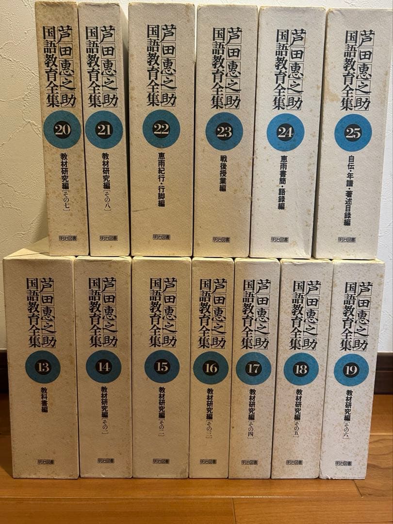 芦田恵之助国語教育全集（後半13巻〜25巻）