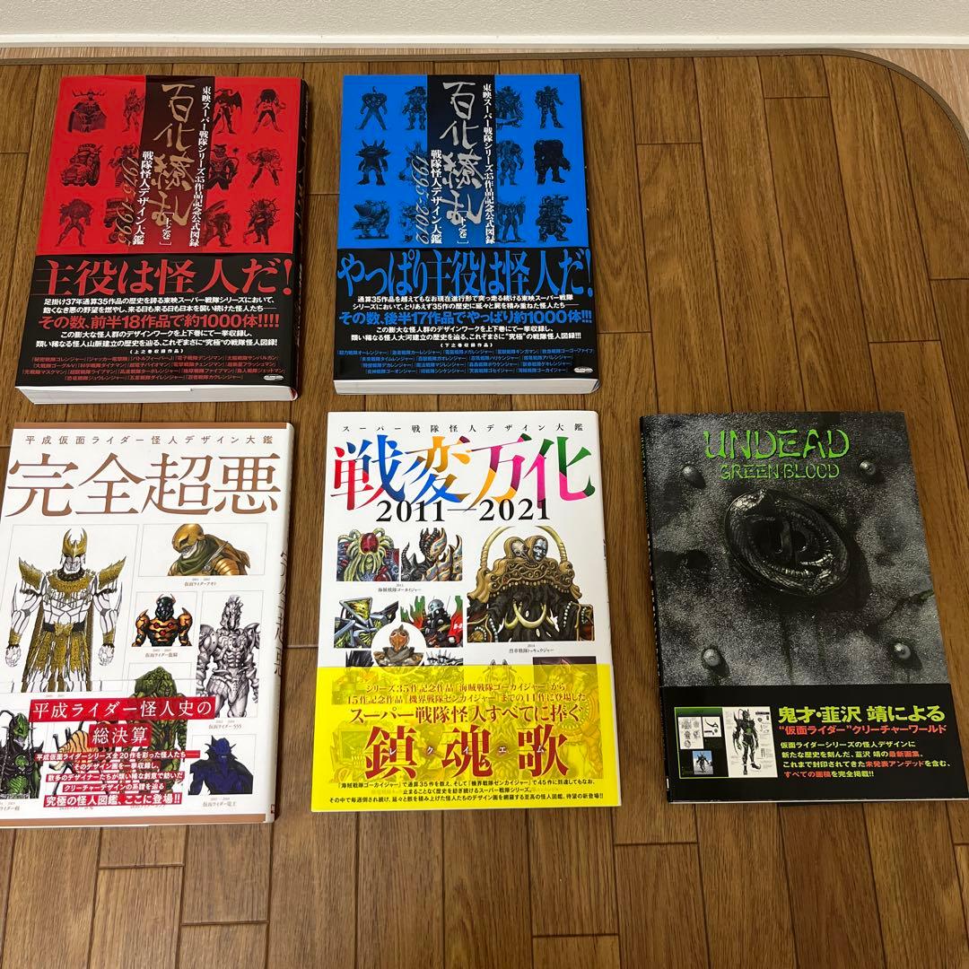 百化繚乱 上下巻 戦変万化 完全超悪 アンデッドワークス 5冊セット