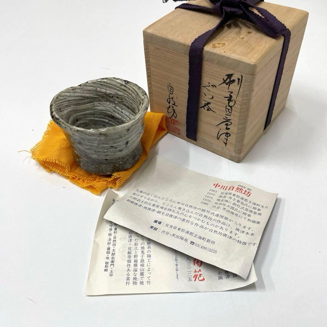 いろはや #XG234 陶芸家・唐津焼・中川自然坊・刷毛目唐津・ぐい呑み