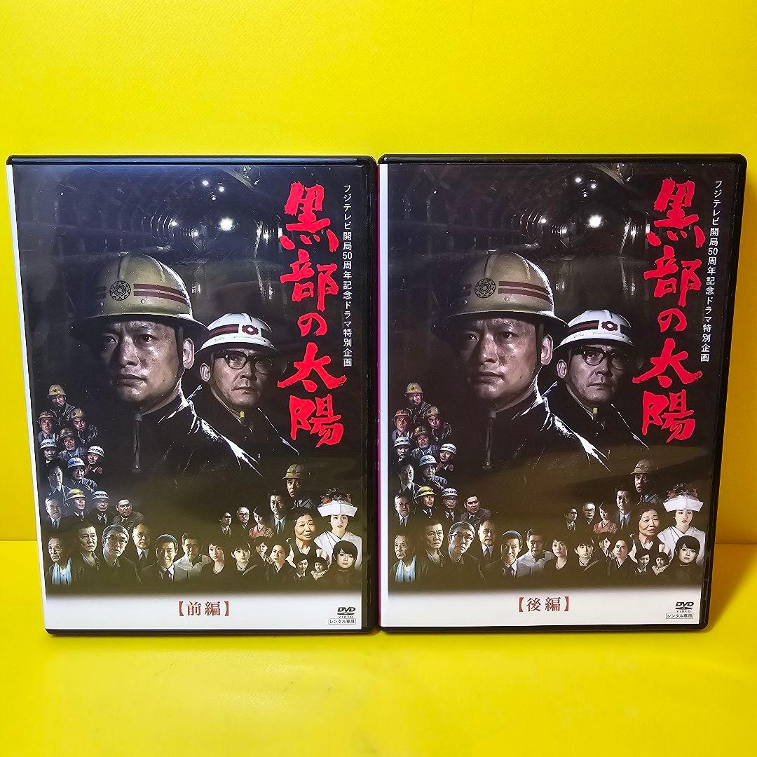 新品ケース交換済「フジテレビ開局50周年記念ドラマ　黒部の太陽（前後編）DVD」