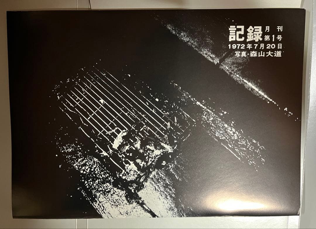森山大道 記録1号〜5号 完全復刻版