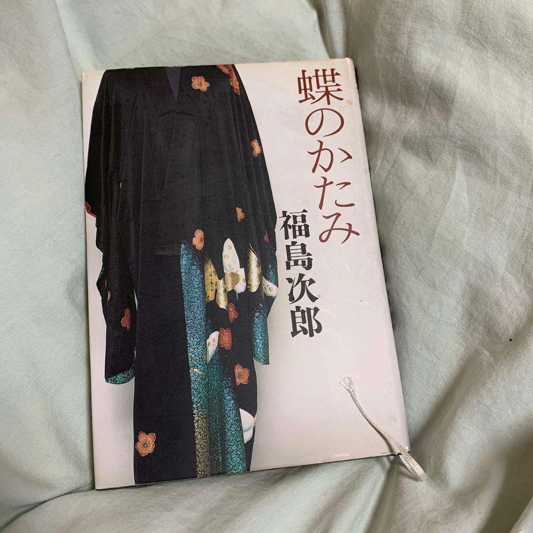 【最終値下げ】蝶のかたみ　福島次郎