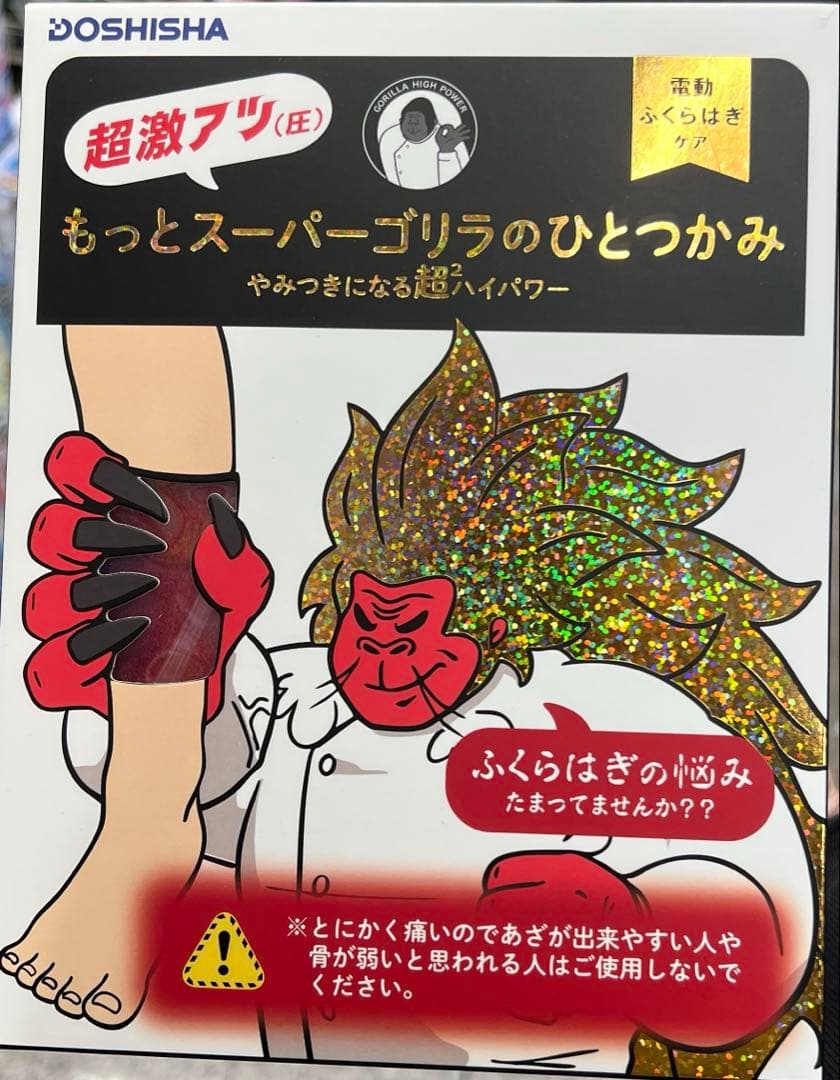 新品未使用 もっとスーパーゴリラのひとつかみ DOSHISHA シリーズ最強