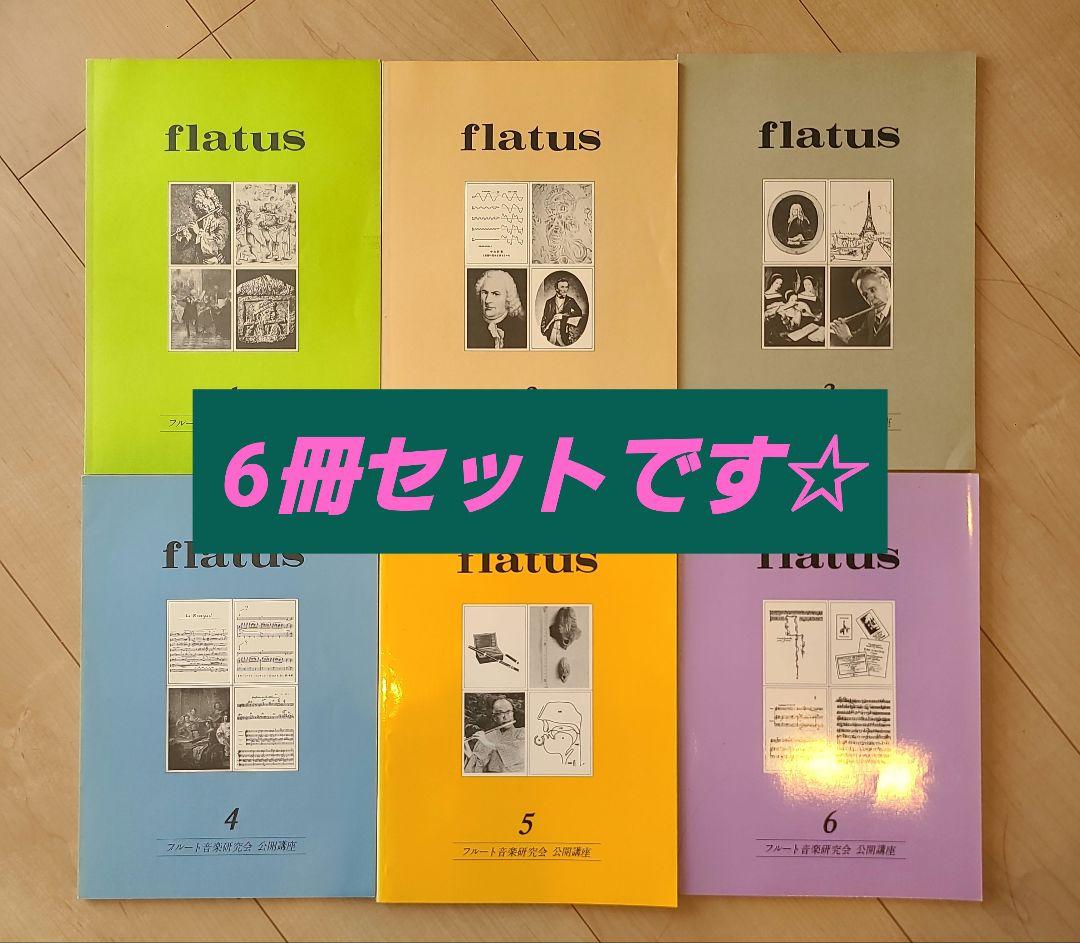 フルート flatus 公開講座 研究資料 第1〜6号セット 希少資料