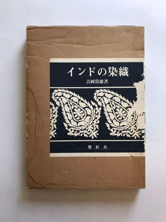 インドの染織　 吉岡常雄 紫紅社 インド更紗 （大型本）