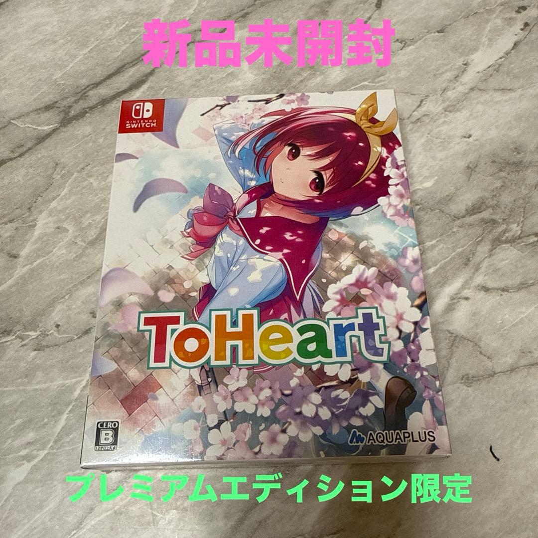 未開封 ToHeartプレミアムエディション版