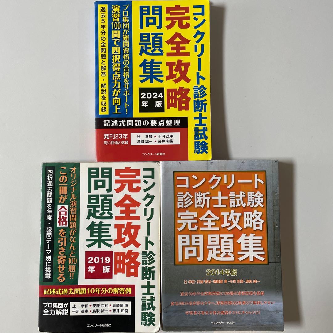 【過去問20年分】コンクリート診断士試験完全攻略問題集 2024.19.14年版