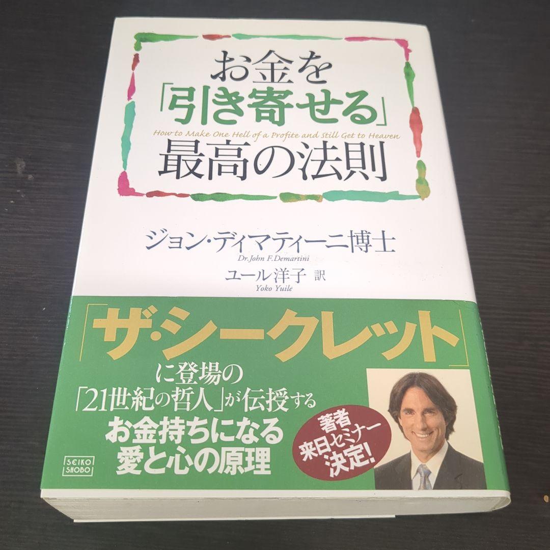 お金を「引き寄せる」最高の法則
