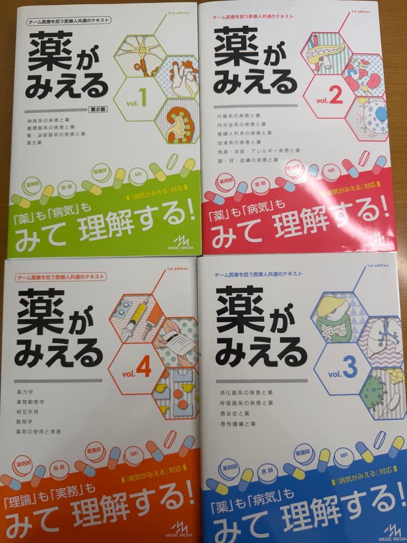 薬がみえる　vol.1〜4セット　メイルンさん用