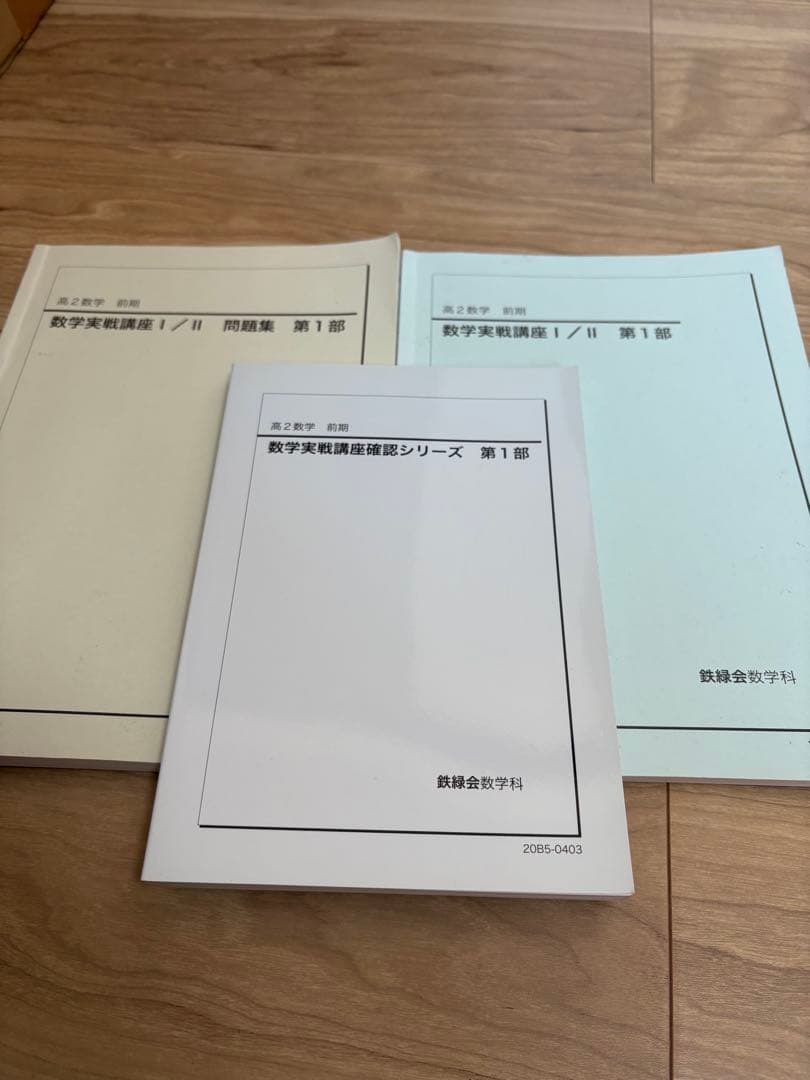 鉄緑会　高2 数学実践講座 I/II 前期 確認シリーズ込み　３冊セット　‘20