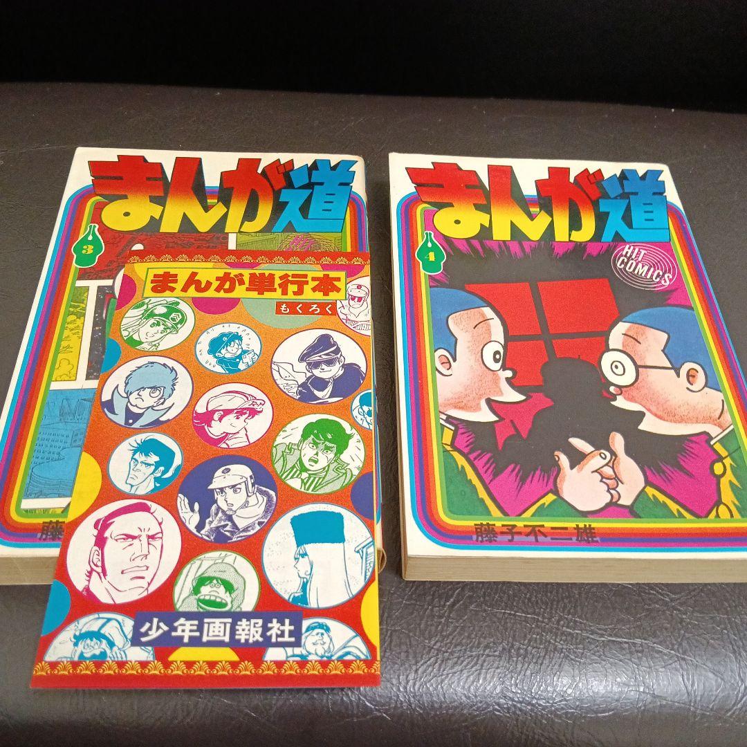 まんが道　3巻　4巻　初版　コミックスニュース　藤子不二雄