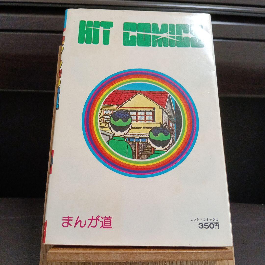 まんが道　3巻　4巻　初版　コミックスニュース　藤子不二雄