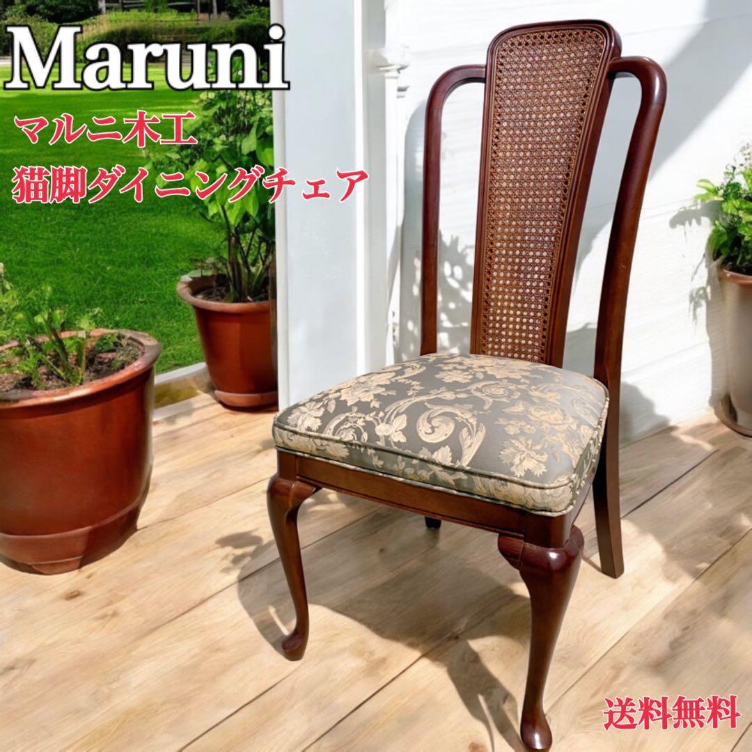 【美品】Maruni マルニ木工 ダイニングチェア アンティークチェア 猫脚②