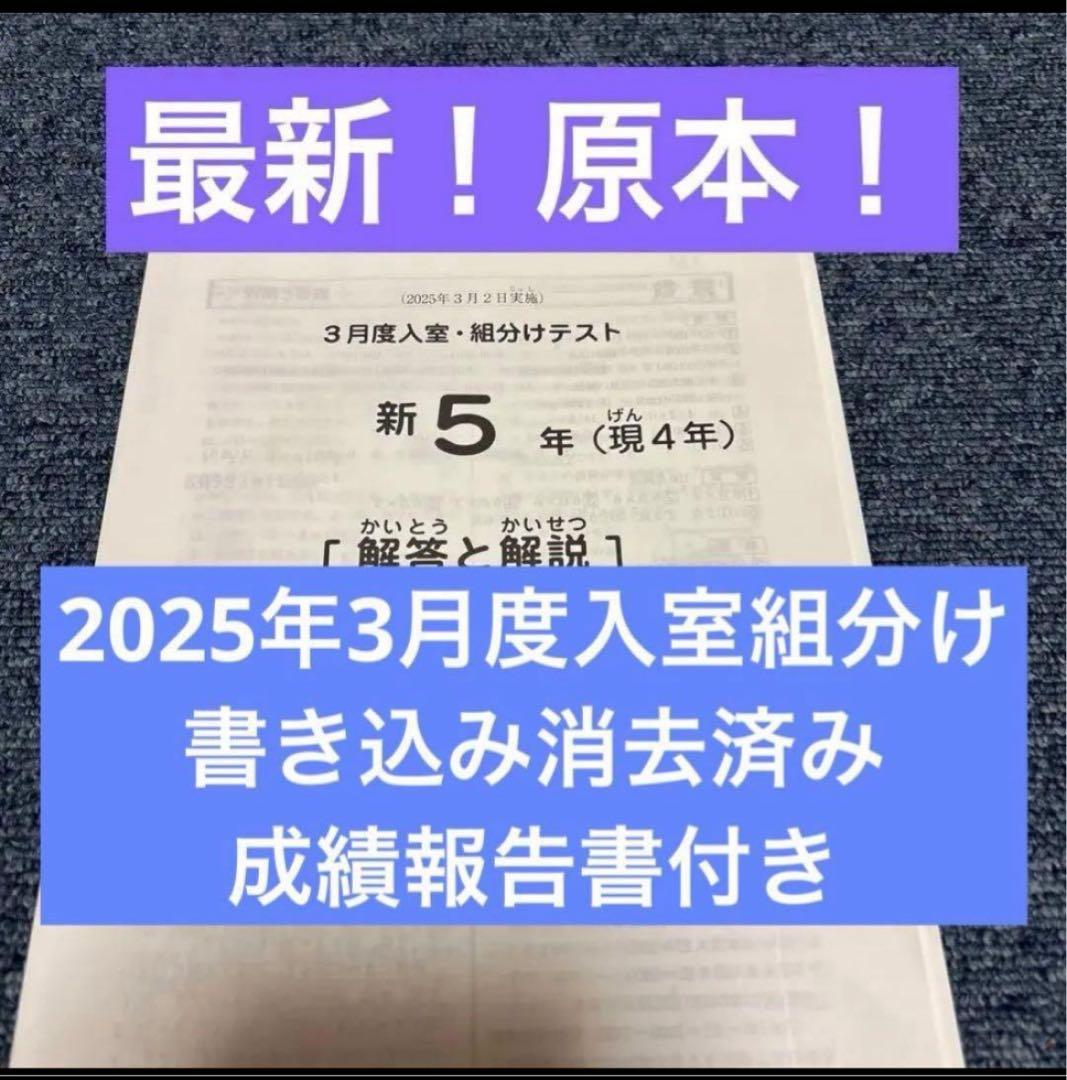 最新！原本！2025年サピックス新5年現4年3月度入室組分けテスト成績報告書付