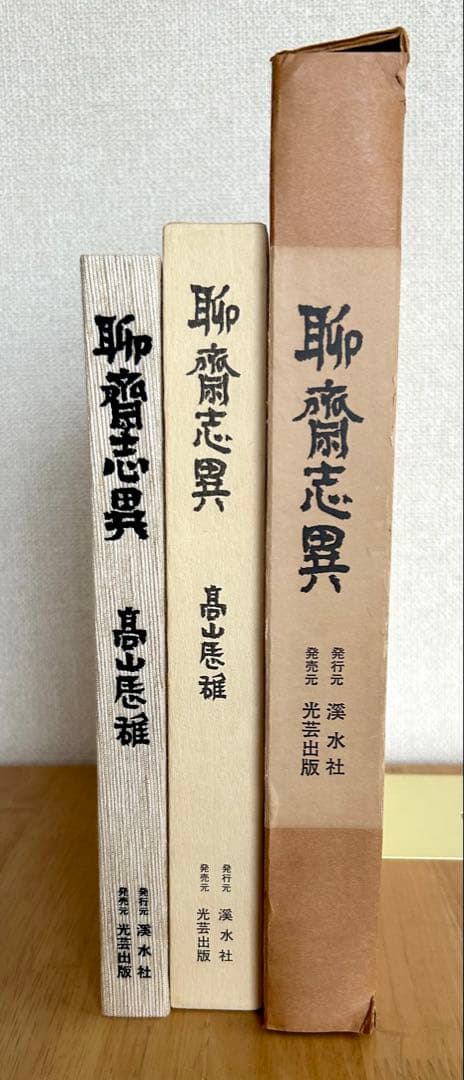 高山辰雄 聊斎志異 限定850部 1978年 画集 大分