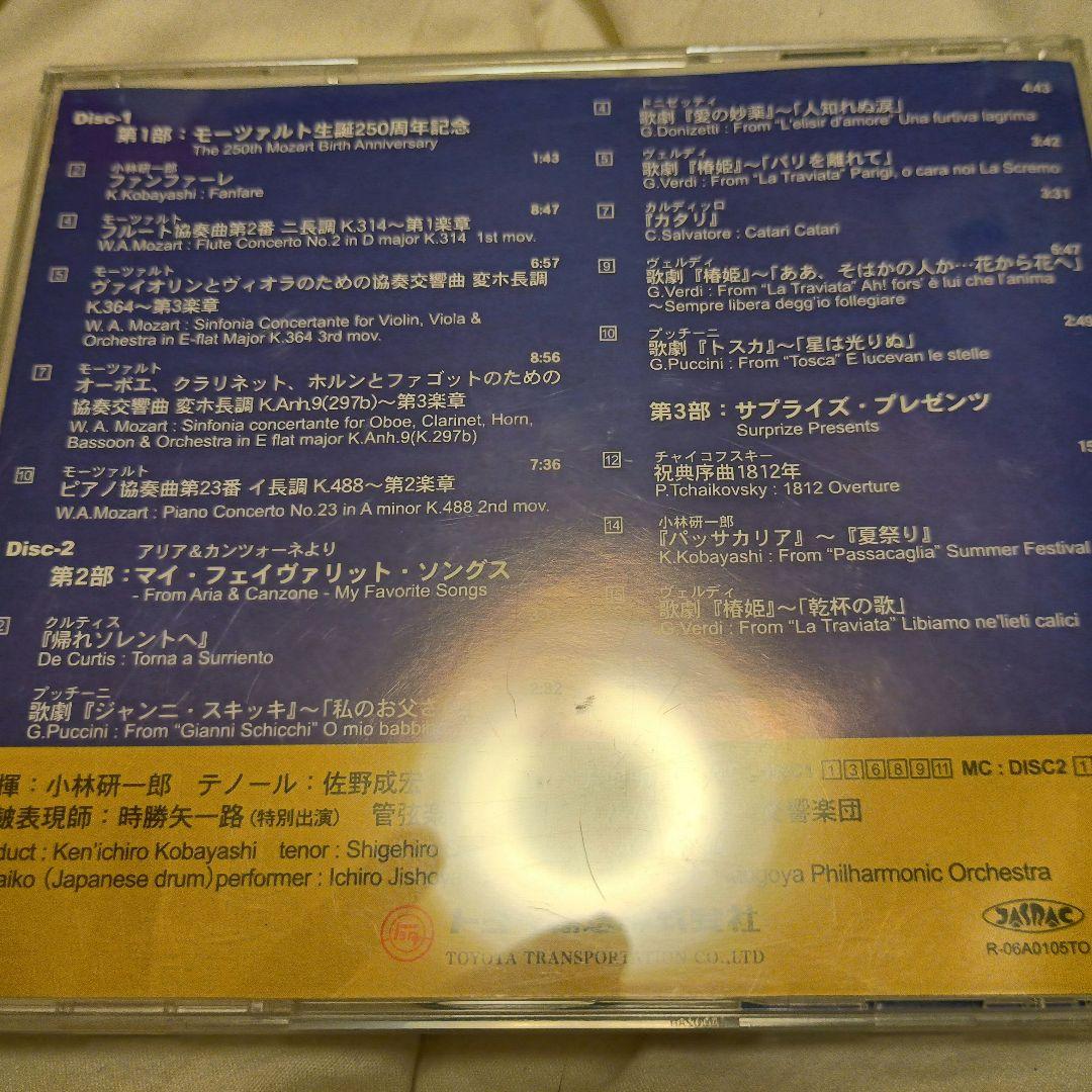 【稀少】　第4回トヨタ輸送アンコールコンサート　名フィル　コバケン　匿名配送