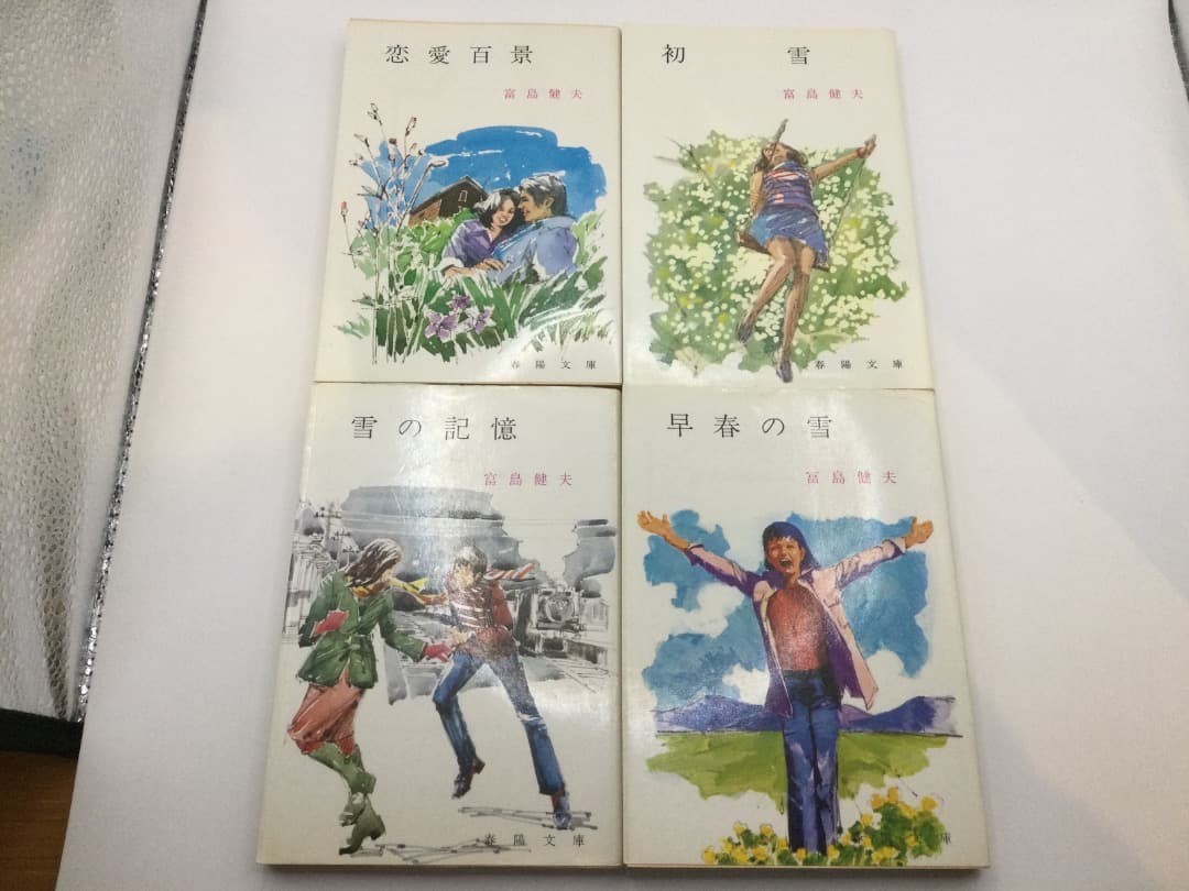 富島健夫 青春小説 春陽文庫 8冊