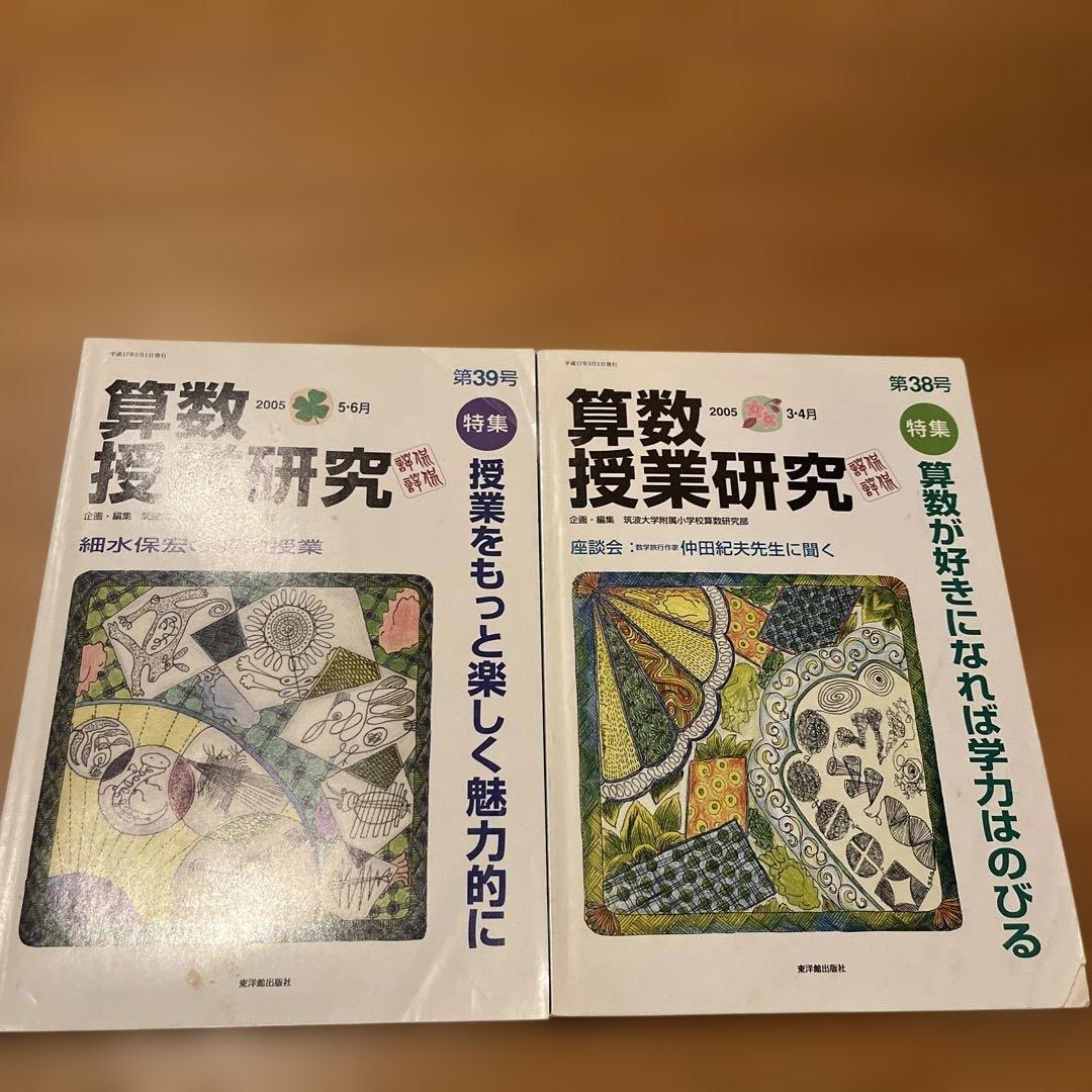 算数授業研究 2005年 5月号 第39号 & 3月号 第38号