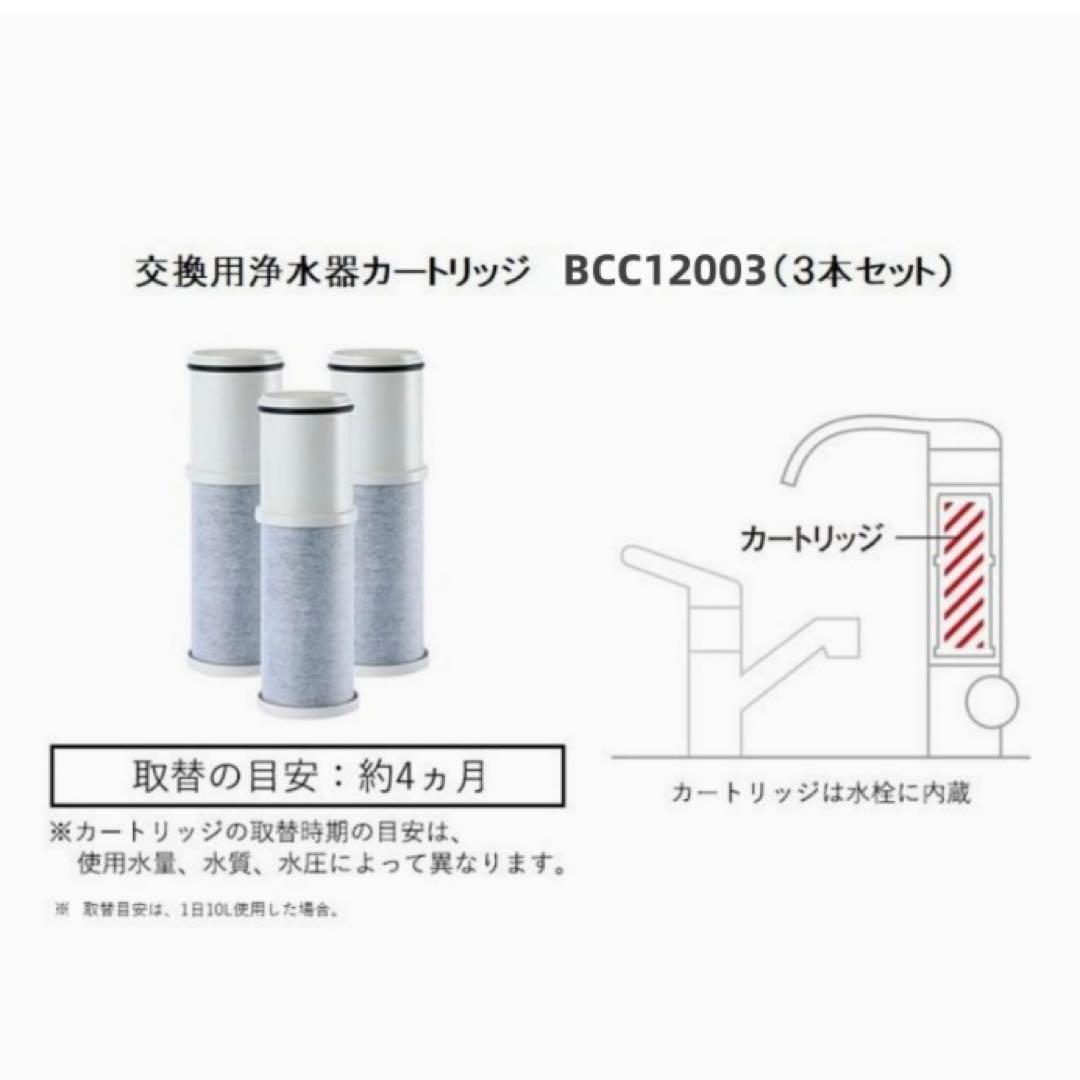 ❤️大特価❤️ 浄水カートリッジ　BCC12003 CNC0001T後継品