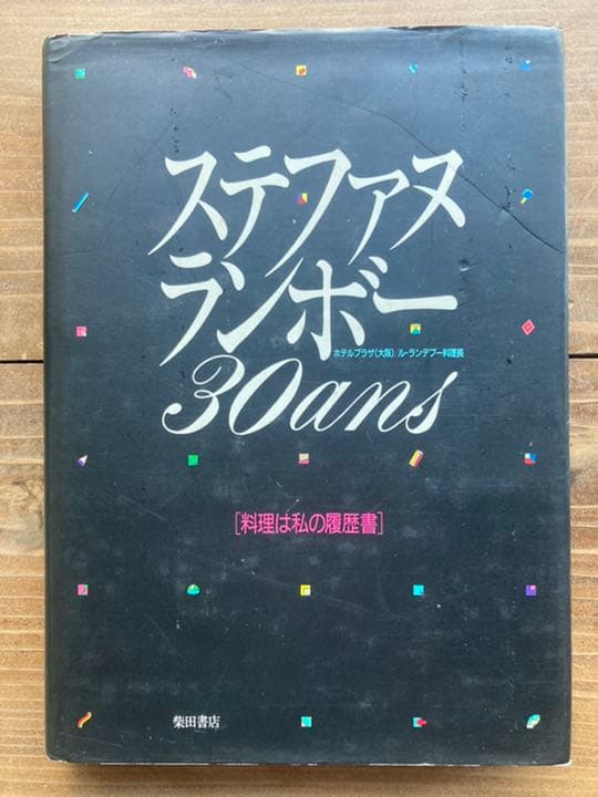 ステファヌランボー30ans