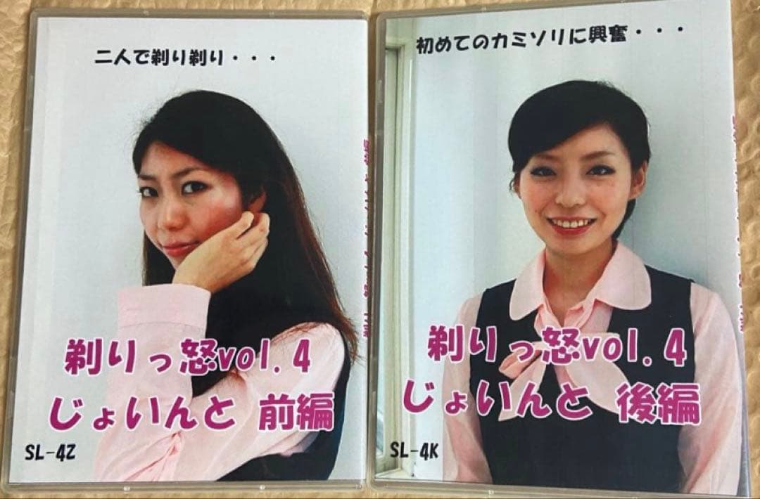 剃りっ怒 vol.4 じょいんと 2枚組 セット
