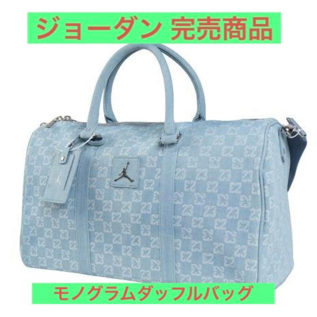【完売品】SALE ジョーダンJORDANモノグラムダッフルバッグ ライトブルー